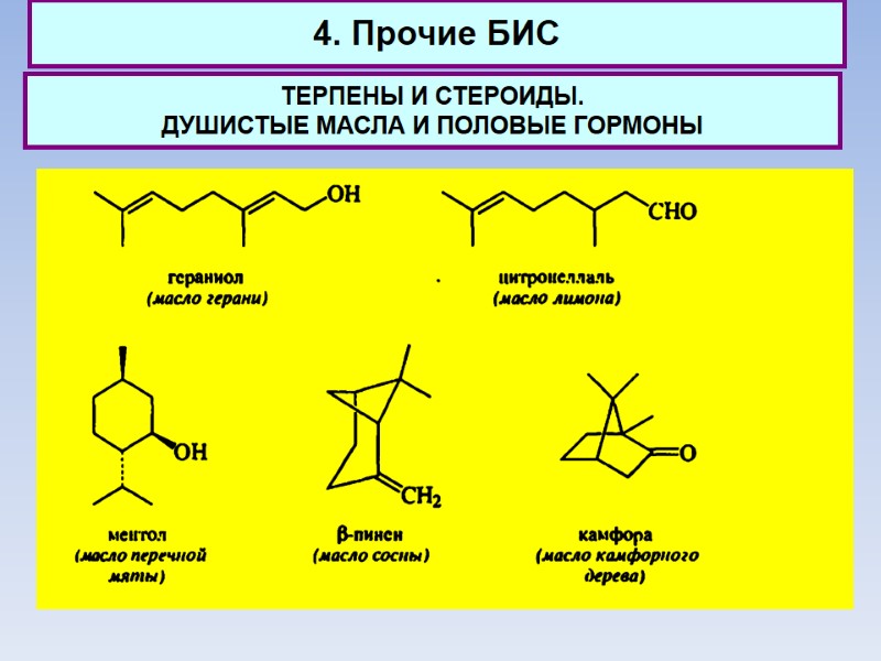 4. Прочие БИС ТЕРПЕНЫ И СТЕРОИДЫ.  ДУШИСТЫЕ МАСЛА И ПОЛОВЫЕ ГОРМОНЫ
